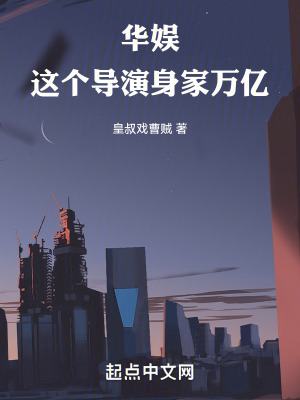 華娛：這個導演身家萬億