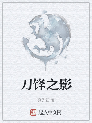刀鋒之影