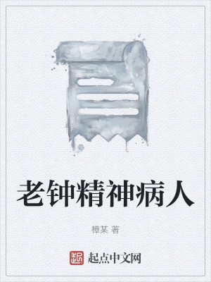 老鍾精神病人