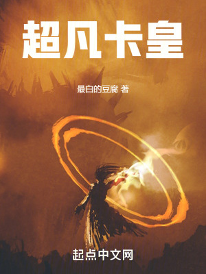 超凡卡皇