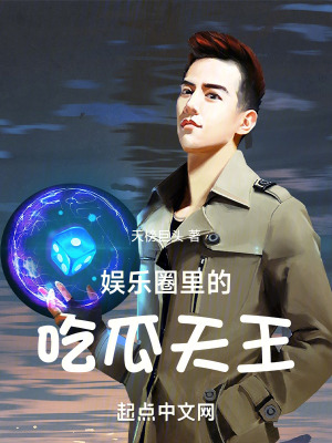 娛樂圈裏的吃瓜天王