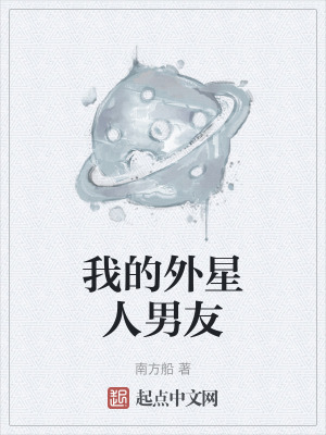 我的外星人男友
