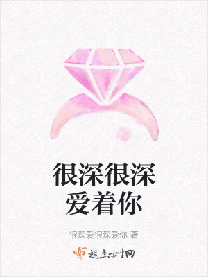 很深很深愛著你