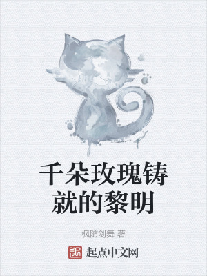 千朵玫瑰鑄就的黎明