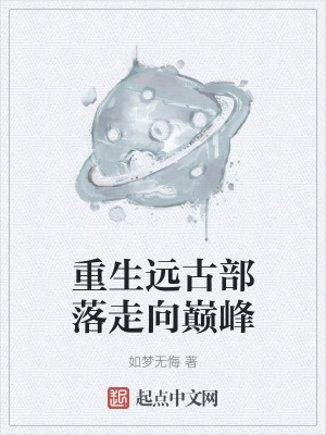 重生遠古部落走向巔峰