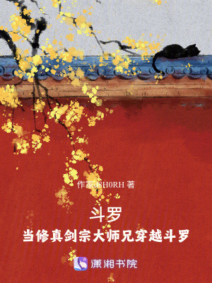 鬥羅:當修真劍宗大師兄穿越鬥羅 鬥羅:當修真劍宗大師兄穿越鬥羅