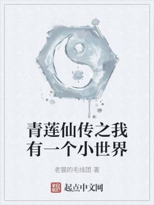 青蓮仙傳之我有一個小世界 青蓮仙傳之我有一個小世界