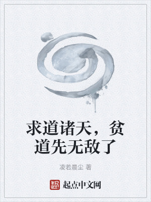求道諸天,貧道先無敵了 求道諸天,貧道先無敵了