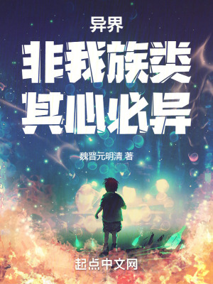 異界:非我族類,其心必異 異界:非我族類,其心必異