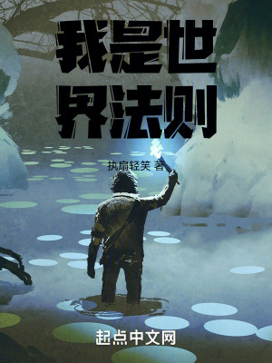 我是世界法則 我是世界法則