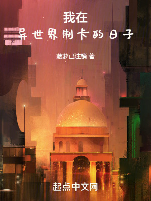我在異世界製卡的日子 我在異世界製卡的日子