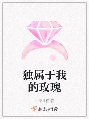 獨屬於我的玫瑰 獨屬於我的玫瑰