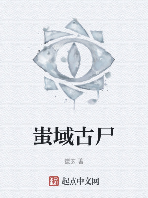 蚩域古屍 蚩域古屍