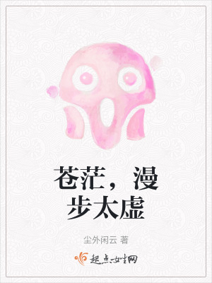 蒼茫,漫步太虛 蒼茫,漫步太虛