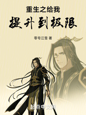 重生之給我提升到極限 重生之給我提升到極限