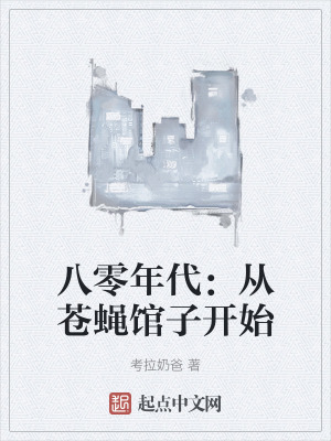 八零年代:從蒼蠅館子開始 八零年代:從蒼蠅館子開始