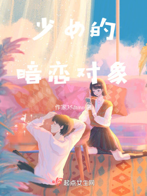 少女的暗戀對象 少女的暗戀對象