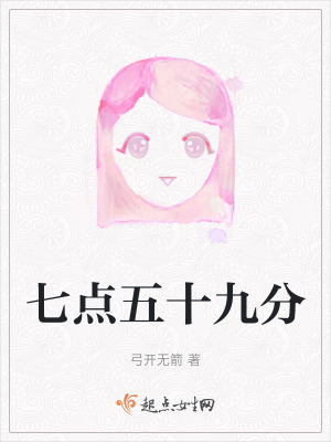 七點五十九分 七點五十九分