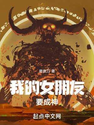 我的女朋友要成神 我的女朋友要成神