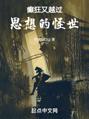 癲狂又越過思想的怪世 癲狂又越過思想的怪世