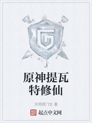 原神提瓦特修仙 原神提瓦特修仙