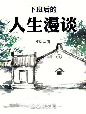 下班後的人生漫談 下班後的人生漫談