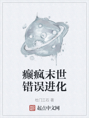 癲瘋末世錯誤進化 癲瘋末世錯誤進化