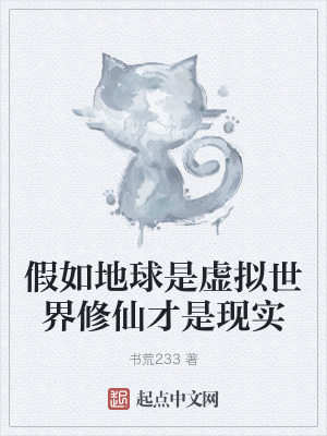 假如地球是虛擬世界修仙才是現實 假如地球是虛擬世界修仙才是現實