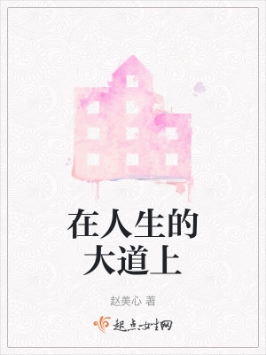 在人生的大道上