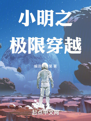 小明之極限穿越
