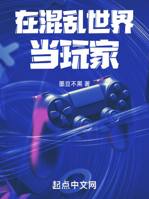 在混亂世界當玩家