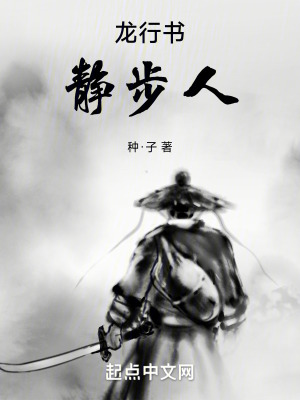 龍行書：靜步人