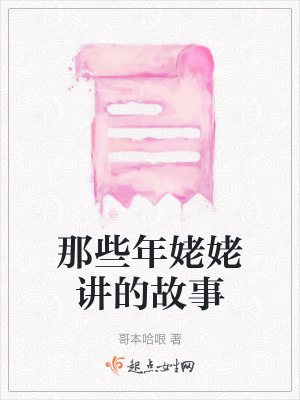 那些年姥姥講的故事