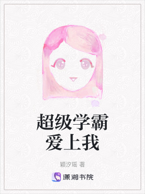 超級學霸愛上我