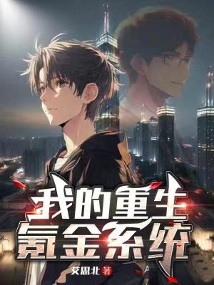 我的重生氪金係統