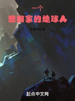 一個想回家的地球人