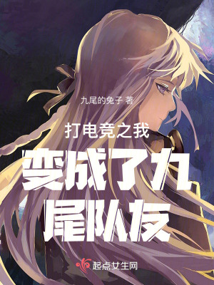 打電競之我變成了九尾隊友