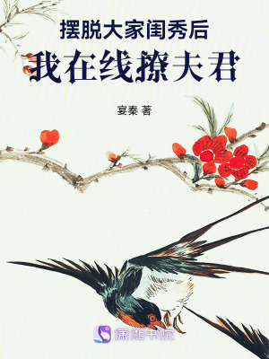 擺脫大家閨秀後，我在線撩夫君