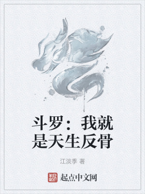 鬥羅：我就是天生反骨