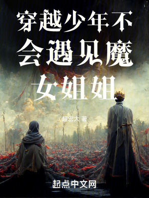 穿越少年不會遇見魔女姐姐