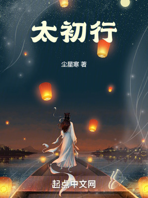 太初行