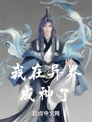 我在異界成神了