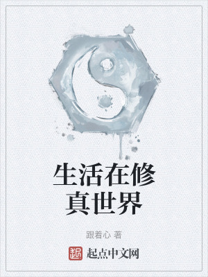 生活在修真世界