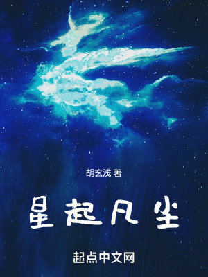 星起凡塵