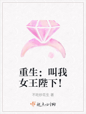 重生：叫我女王陛下！