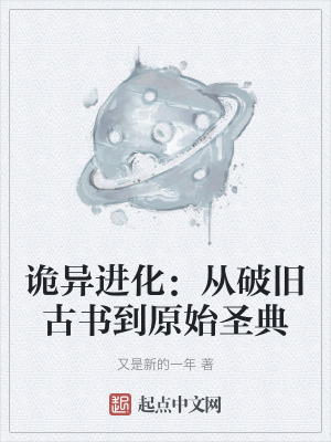 詭異進化：從破舊古書到原始聖典