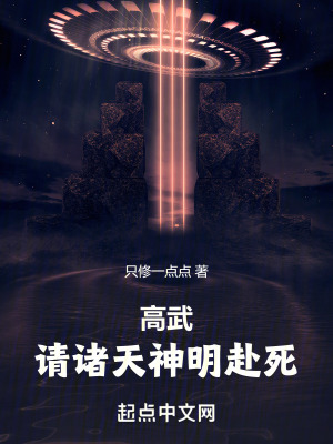 高武：請諸天神明赴死