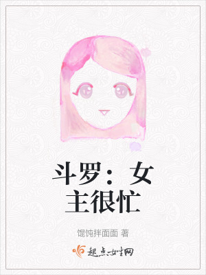 鬥羅：女主很忙