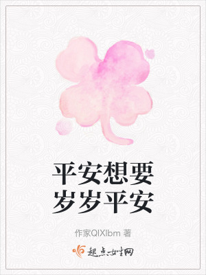 平安想要歲歲平安