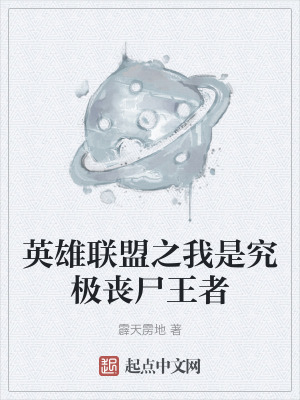 英雄聯盟之我是究極喪屍王者